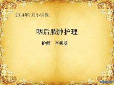 咽后脓肿护理(小讲课)