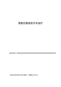 颅底凹陷症的手术治疗