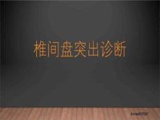 腰椎间盘突出影像