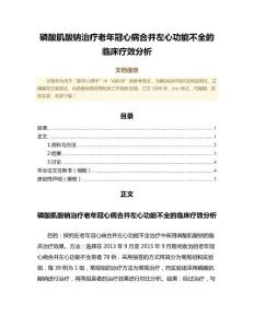 磷酸肌酸钠治疗老年冠心病合并左心功能不全的临床疗效分析（免疫学微范文）