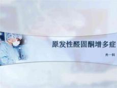 原发性醛固酮增多症课件