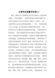 古建筑的測量和繪圖