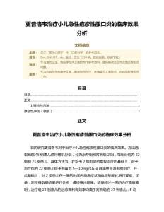 更昔洛韦治疗小儿急性疱疹性龈口炎的临床效果分析（免疫学微范文）