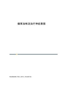 缬草加味汤治疗神经衰弱