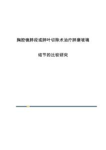 胸腔镜肺段或肺叶切除术治疗肺磨玻璃结节的比较研究