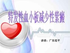 特发性血小板减少性紫癜ppt课件