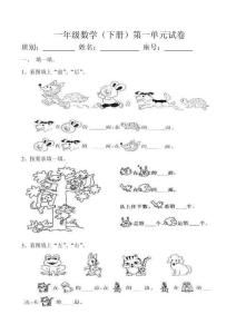 人教版一年级下册数学第一单元测试题