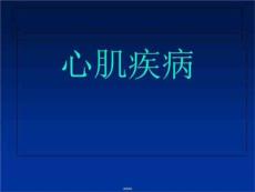 心肌疾病心肌炎ppt课件