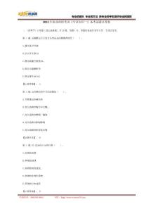 2012年執(zhí)業(yè)藥師考試《專業(yè)知識(shí)一》備考試題及答案