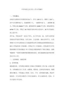 中學(xué)體育藝術(shù)衛(wèi)生工作自查報(bào)告