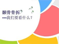 《颞骨骨折》PPT课件