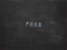 产后出血及晚期产后出血ppt课件