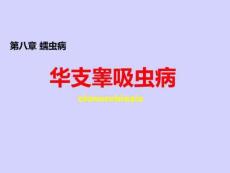 传染病学-华支睾吸虫病PPT课件