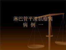 肺淋巴管肌瘤病病例PPT课件