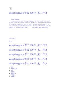 wangtingquan作文300字_初二作文 初二作文網(wǎng) 題目 輔導(dǎo) 教案 教學(xué)設(shè)計(jì)