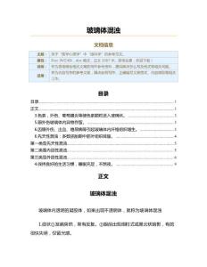 玻璃体混浊（表格模板范文）