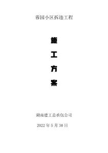 蓉園小區拆違工程施工方案