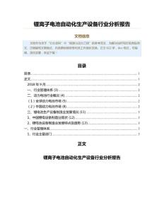 锂离子电池自动化生产设备行业分析报告（表格模板范文）