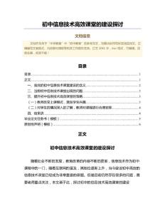 初中信息技术高效课堂的建设探讨（教学资料）