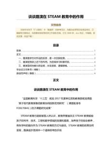 谈谈路演在STEAM教育中的作用（教育学范文）