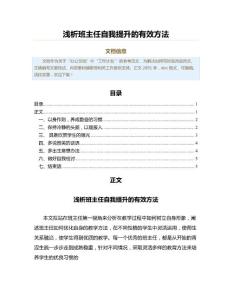 浅析班主任自我提升的有效方法（教育学范文）