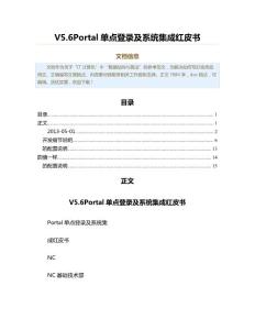 V5.6Portal单点登录及系统集成红皮书（表格模板范文）