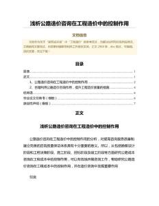 淺析公路造價咨詢在工程造價中的控制作用（工程地質(zhì)學(xué)范文）