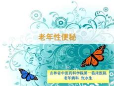老年性便秘课件