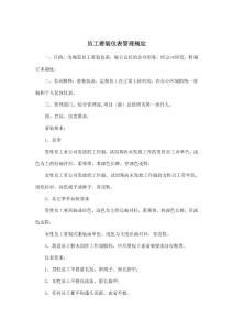 员工着装仪表管理制度