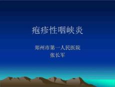 疱疹性咽峡炎课件