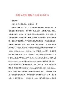 急性早幼粒细胞白血病实习病历