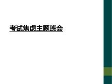 考试焦虑主题班会