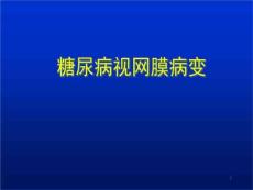 糖尿病视网膜病变