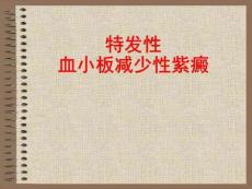 特发性血小板减少性紫癜