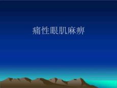 痛性眼肌麻痹医学