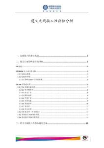 遵義無線接入性指標差原因分析