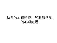 幼儿的心理特征、气质和常见的心理问题