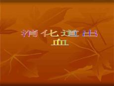 消化道出血课件
