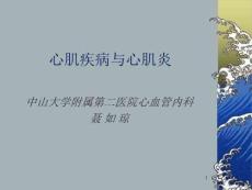 心肌疾病与心肌炎