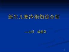 新生儿寒冷损伤综合征