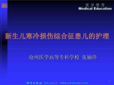 新生儿寒冷损伤综合征患儿的护理