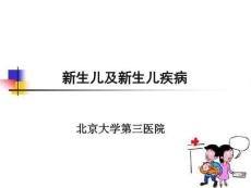 新生儿及新生儿疾病