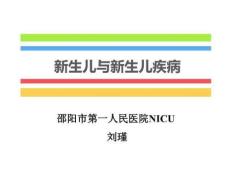 新生儿与新生儿疾病总论
