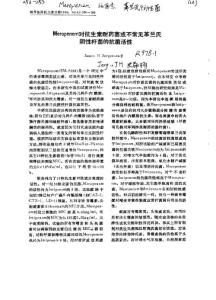 Meropenme对抗生素耐药菌或不常见革兰氏阴性杆菌的抗菌弧？