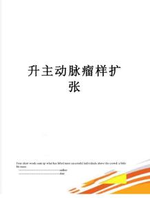 升主动脉瘤样扩张