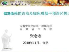 烟草依赖的诊治及临床戒烟干预误区探讨