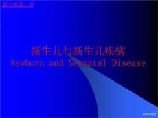 医学：新生儿与新生儿疾病