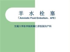 医学:羊水栓塞