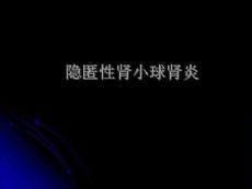 隐匿性肾小球肾炎