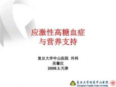 应激性高糖血症与营养支持